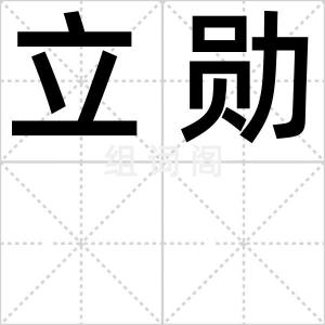 立勋