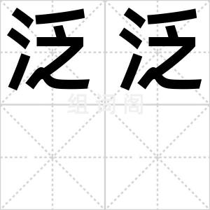 泛泛