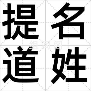 提名道姓