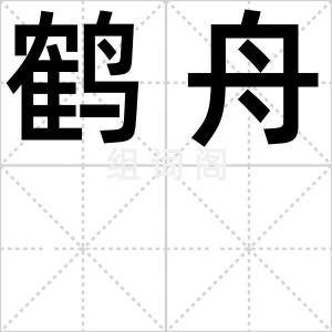 鹤舟