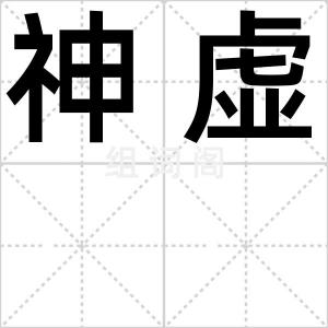 神虚