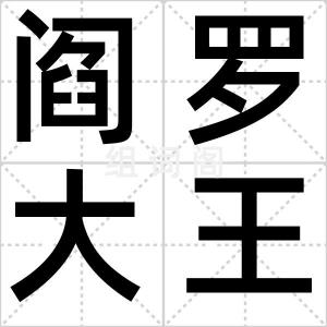 阎罗大王