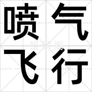 喷气飞行者