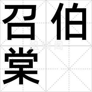 召伯棠