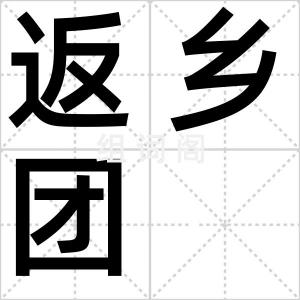 返乡团