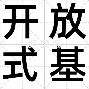 开放式基金