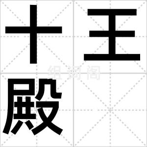 十王殿