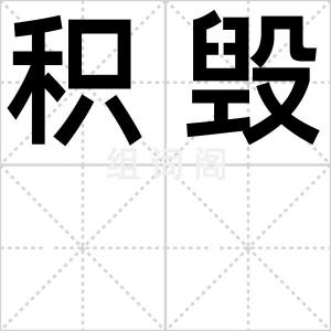 积毁