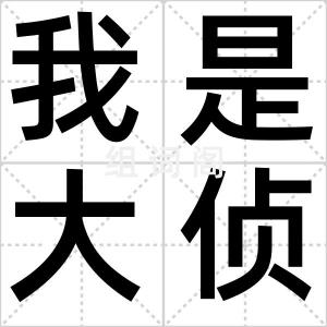 我是大侦探