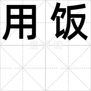 用饭