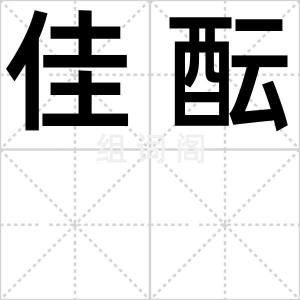 佳酝