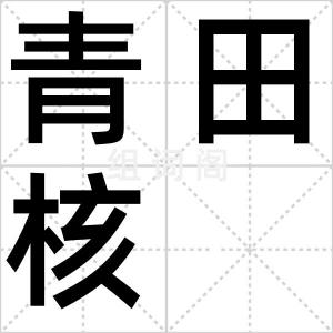 青田核