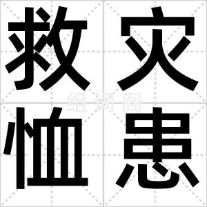 救灾恤患