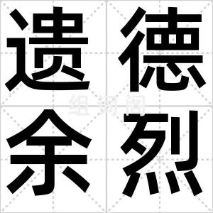 遗德余烈