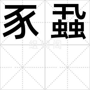 豕蝨