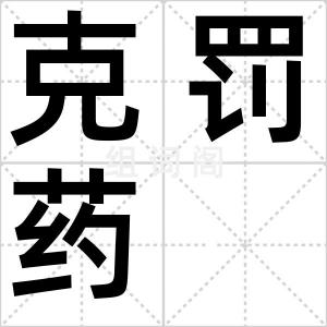 克罚药