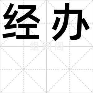 经办