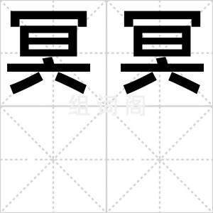 冥冥