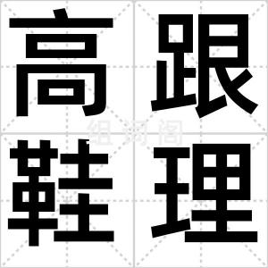 高跟鞋理论