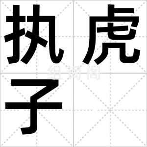执虎子