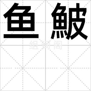 鱼鮍