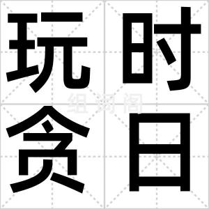 玩时贪日