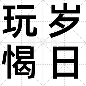 玩岁愒日