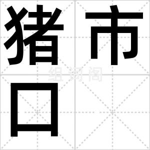 猪市口