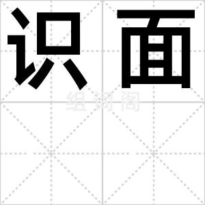 识面