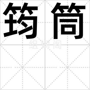 筠筒