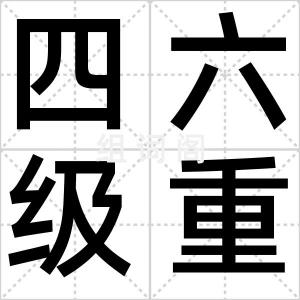 四六级重考