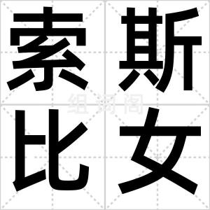 索斯比女人