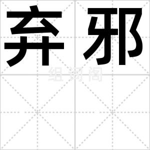 弃邪