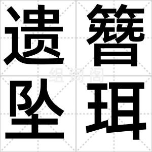 遗簪坠珥