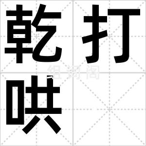 乾打哄