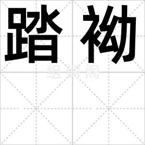 踏袎