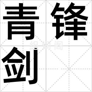 青锋剑