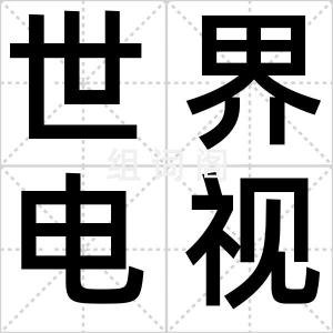 世界电视日