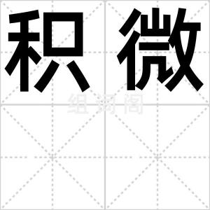 积微