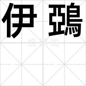 伊鵶