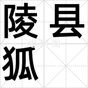 陵县狐