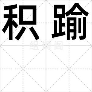 积踰