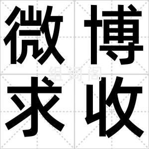 微博求收留