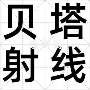 贝塔射线