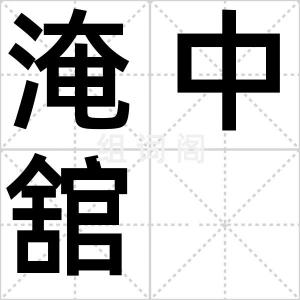 淹中舘