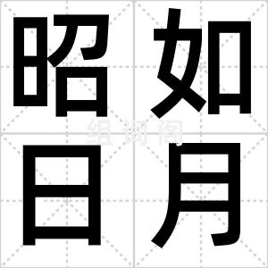 昭如日月