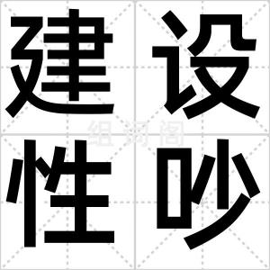 建设性吵架