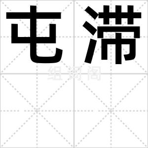 屯滞