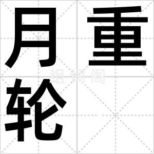 月重轮