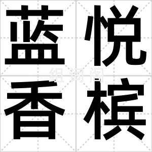 蓝悦香槟